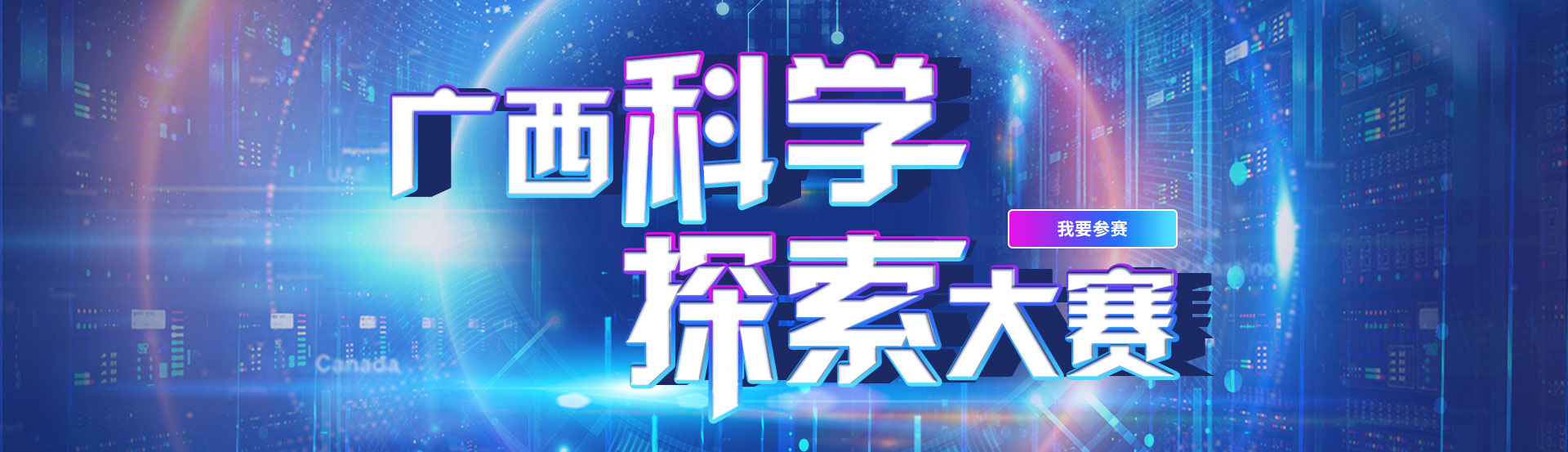 广西科学探索大赛